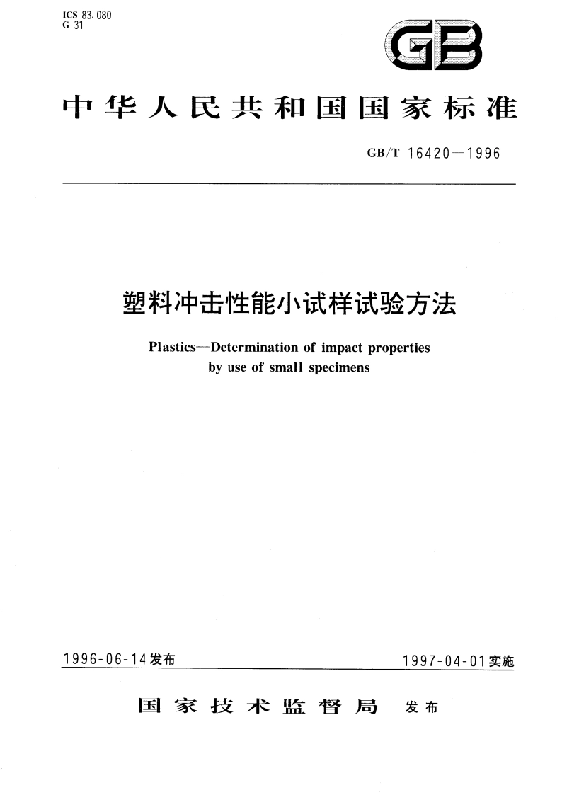 塑料冲击性能小试样试验方法 GBT 16420-1996.pdf_第1页
