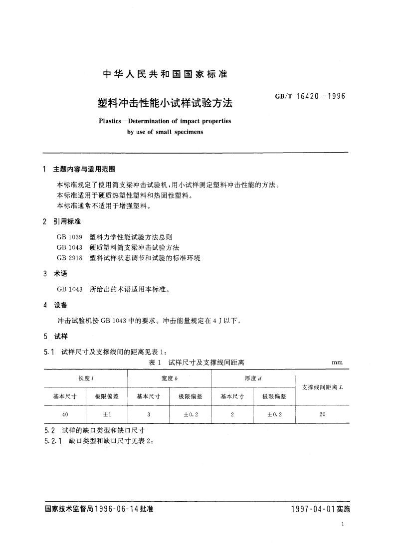 塑料冲击性能小试样试验方法 GBT 16420-1996.pdf_第3页
