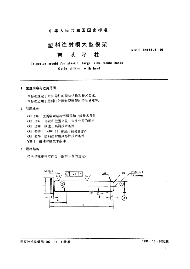 塑料注射模大型模架 带头导柱 GBT 12555.8-1990.pdf_第2页
