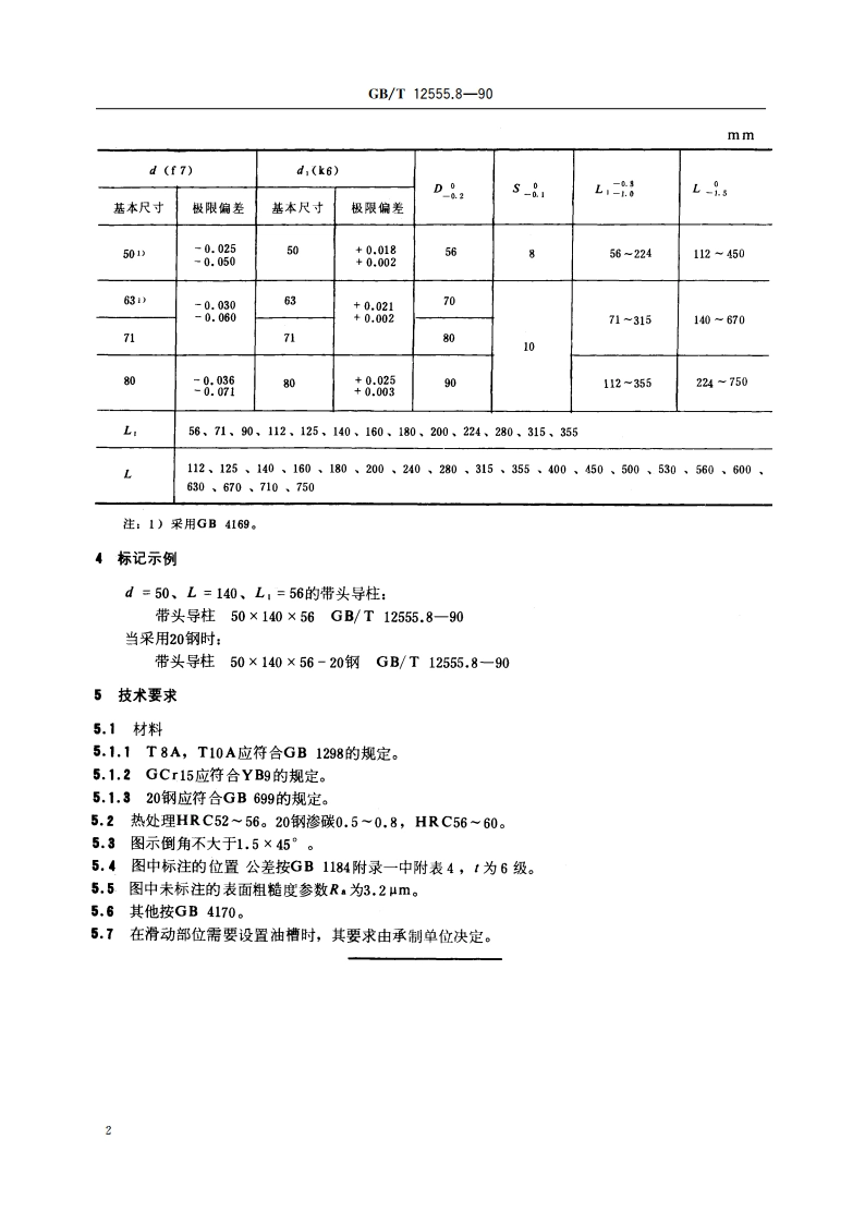 塑料注射模大型模架 带头导柱 GBT 12555.8-1990.pdf_第3页