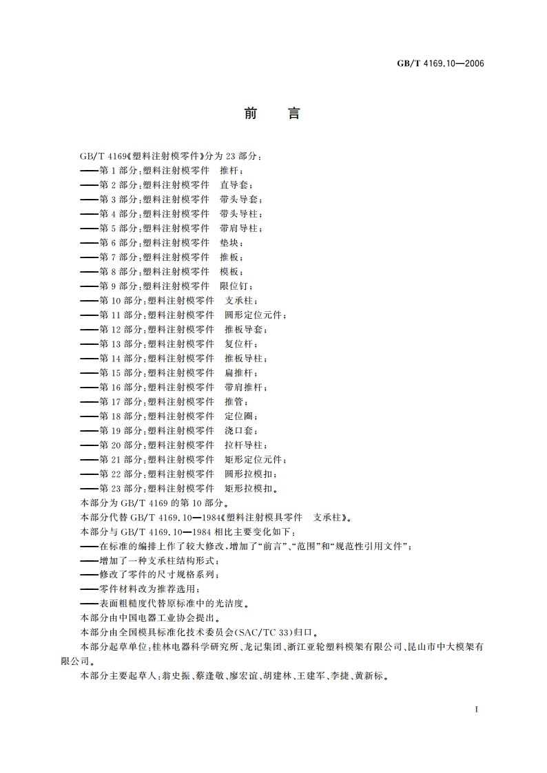 塑料注射模零件 第10部分：支承柱 GBT 4169.10-2006.pdf_第2页