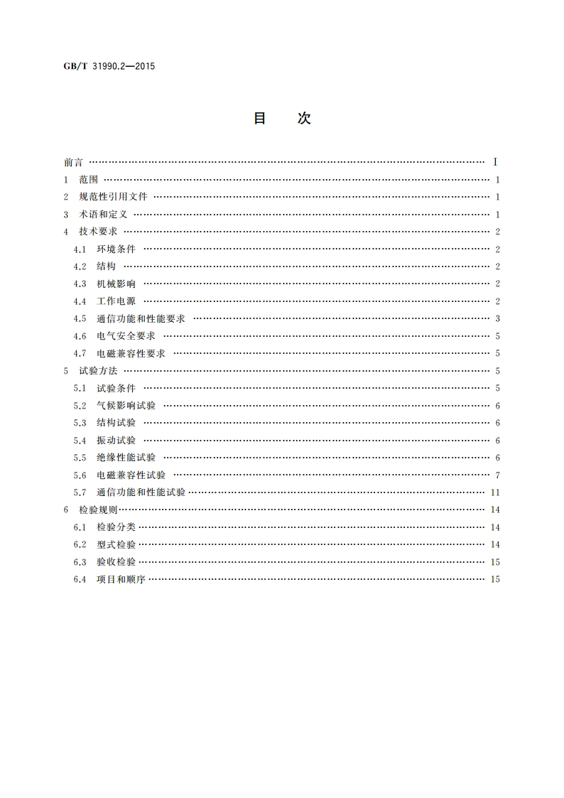 塑料光纤电力信息传输系统技术规范 第2部分：收发通信单元 GBT 31990.2-2015.pdf_第2页