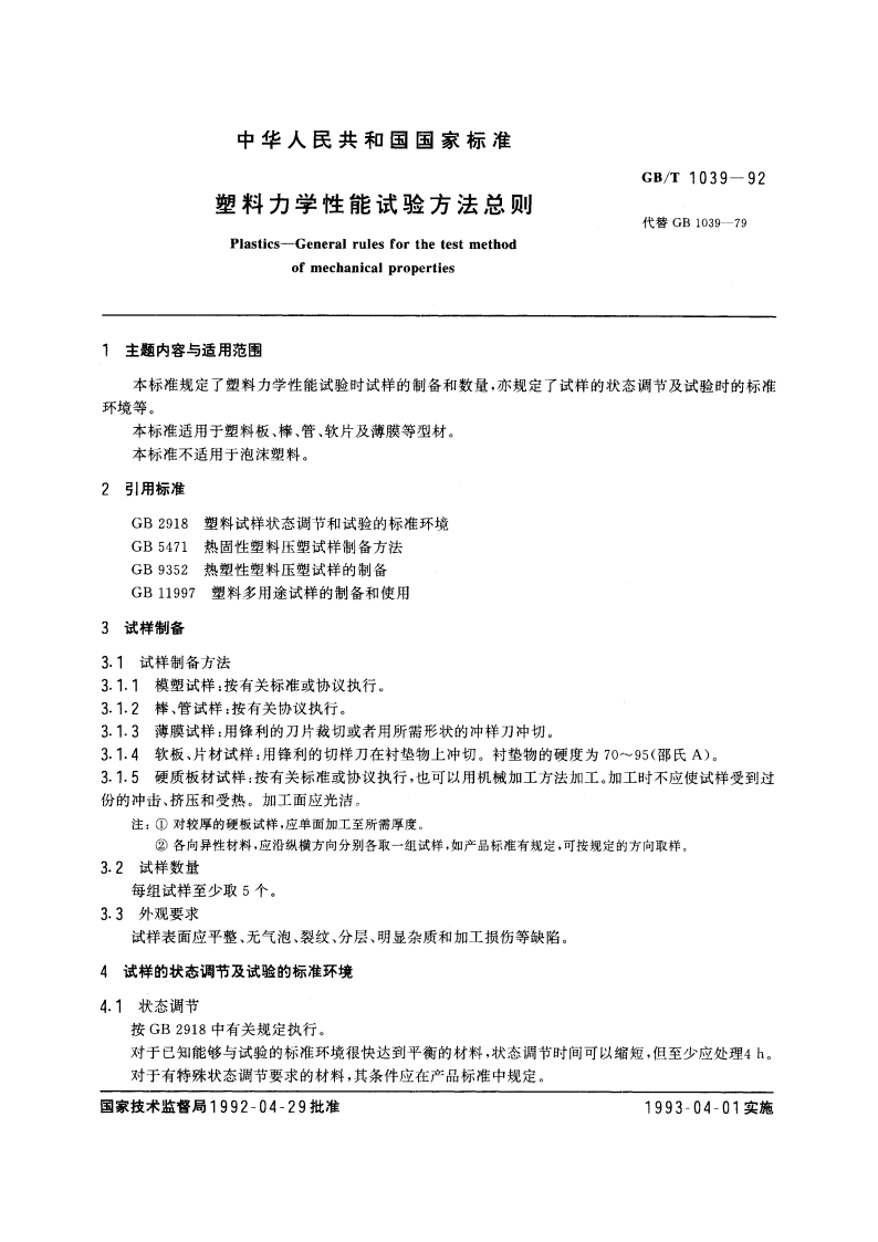 塑料力学性能试验方法总则 GBT 1039-1992.pdf_第3页