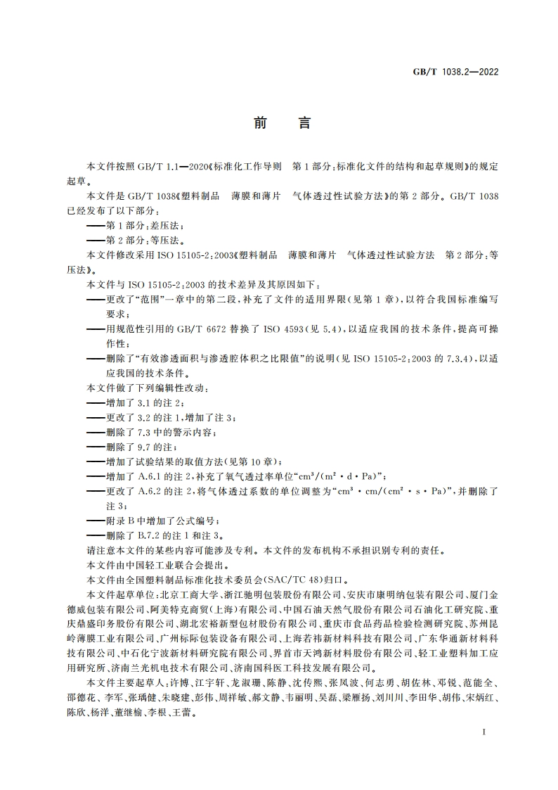 塑料制品 薄膜和薄片 气体透过性试验方法 第2部分：等压法 GBT 1038.2-2022.pdf_第2页