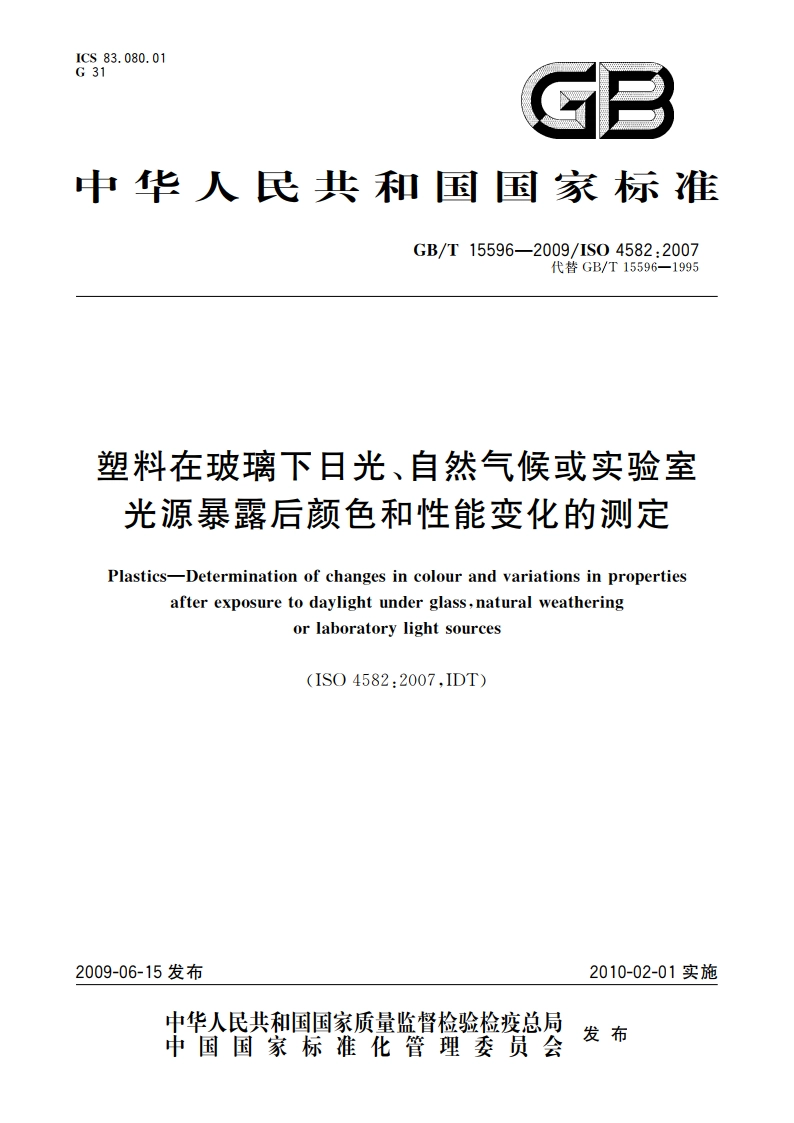 塑料在玻璃下日光、自然气候或实验室光源暴露后颜色和性能变化的测定 GBT 15596-2009.pdf_第1页