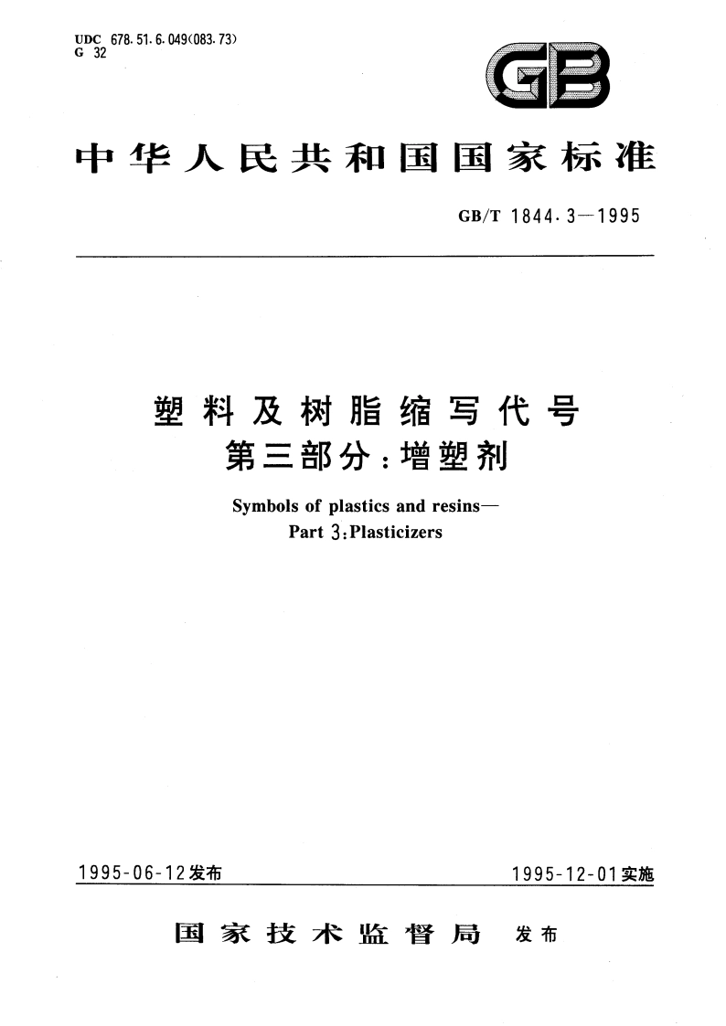 塑料及树脂缩写代号 第三部分：增塑剂 GBT 1844.3-1995.pdf_第1页