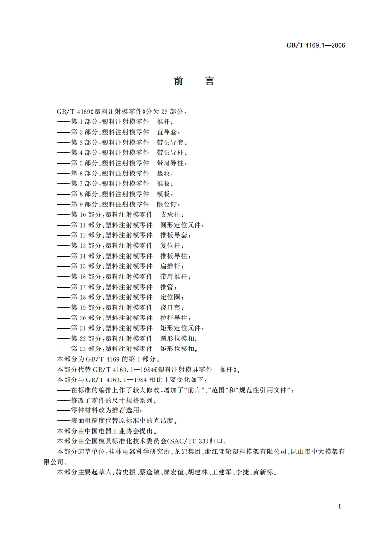 塑料注射模零件 第1部分：推杆 GBT 4169.1-2006.pdf_第2页