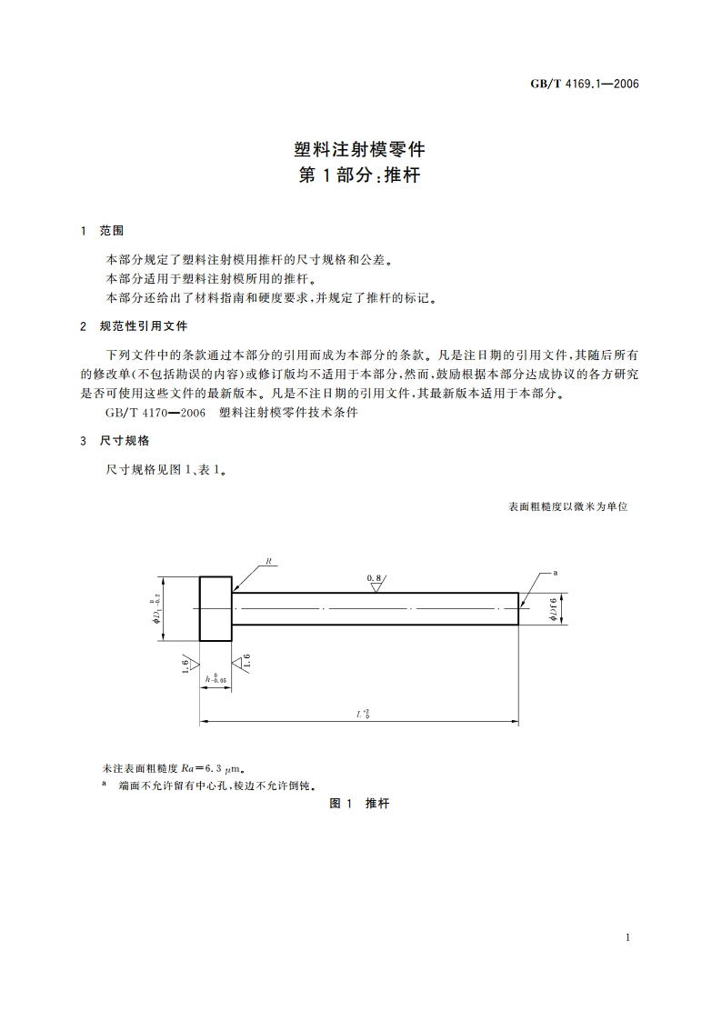 塑料注射模零件 第1部分：推杆 GBT 4169.1-2006.pdf_第3页