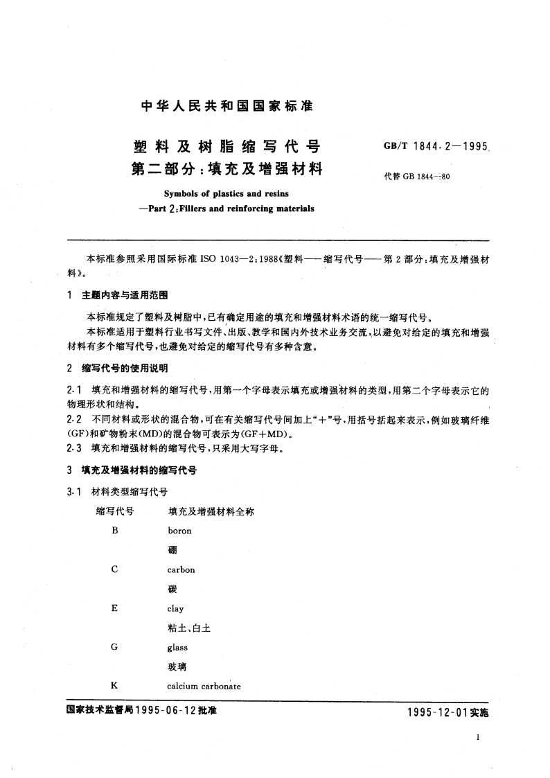 塑料及树脂缩写代号 第二部分：填充及增强材料 GBT 1844.2-1995.pdf_第3页