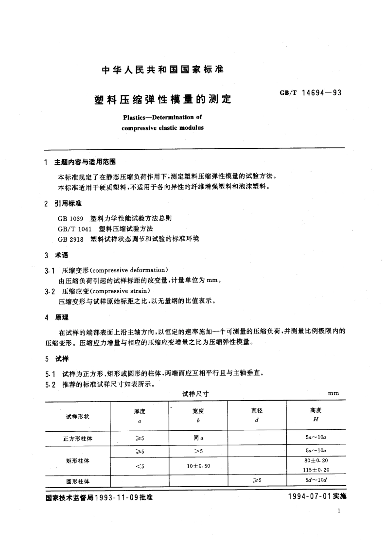 塑料压缩弹性模量的测定 GBT 14694-1993.pdf_第2页