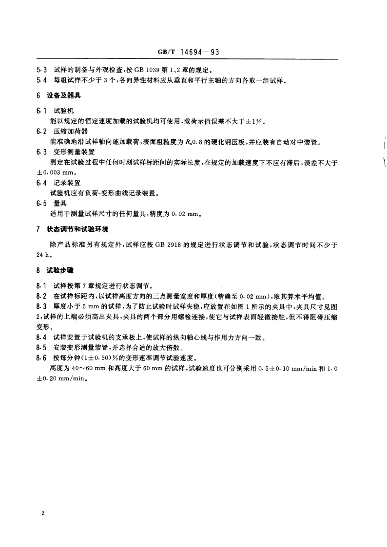 塑料压缩弹性模量的测定 GBT 14694-1993.pdf_第3页