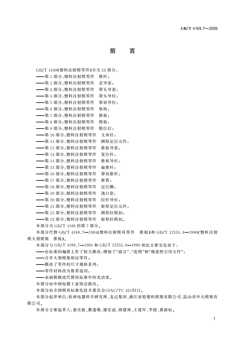 塑料注射模零件 第7部分：推板 GBT 4169.7-2006.pdf_第2页