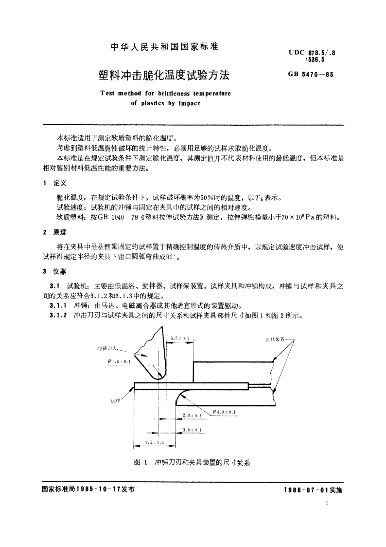 塑料冲击脆化温度试验方法 GBT 5470-1985.pdf_第2页