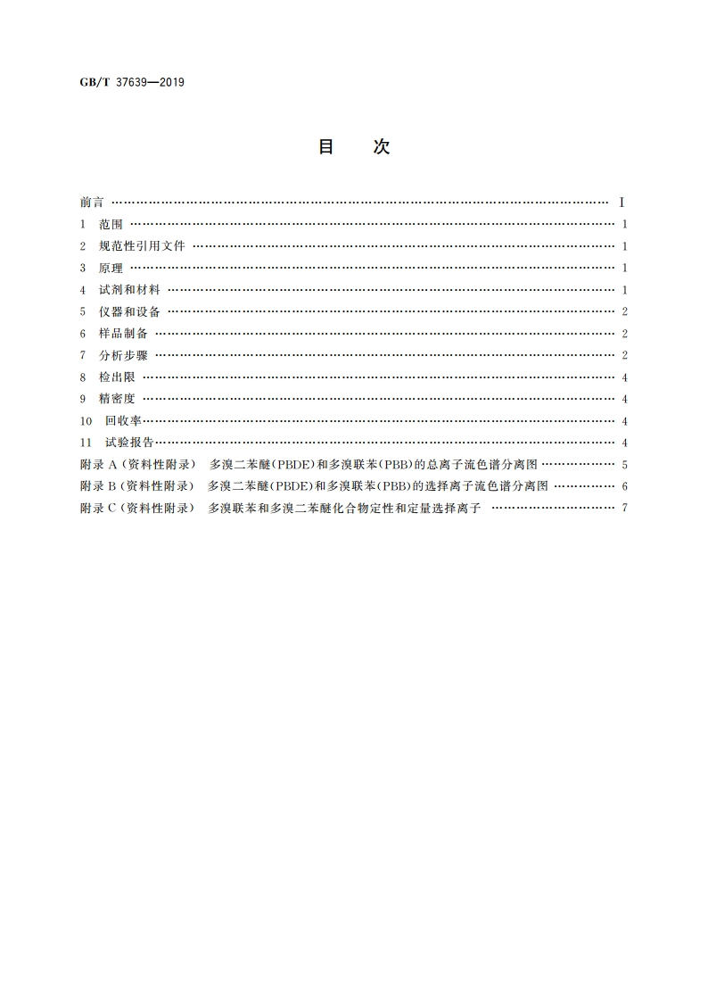 塑料制品中多溴联苯和多溴二苯醚的测定 气相色谱-质谱法 GBT 37639-2019.pdf_第2页