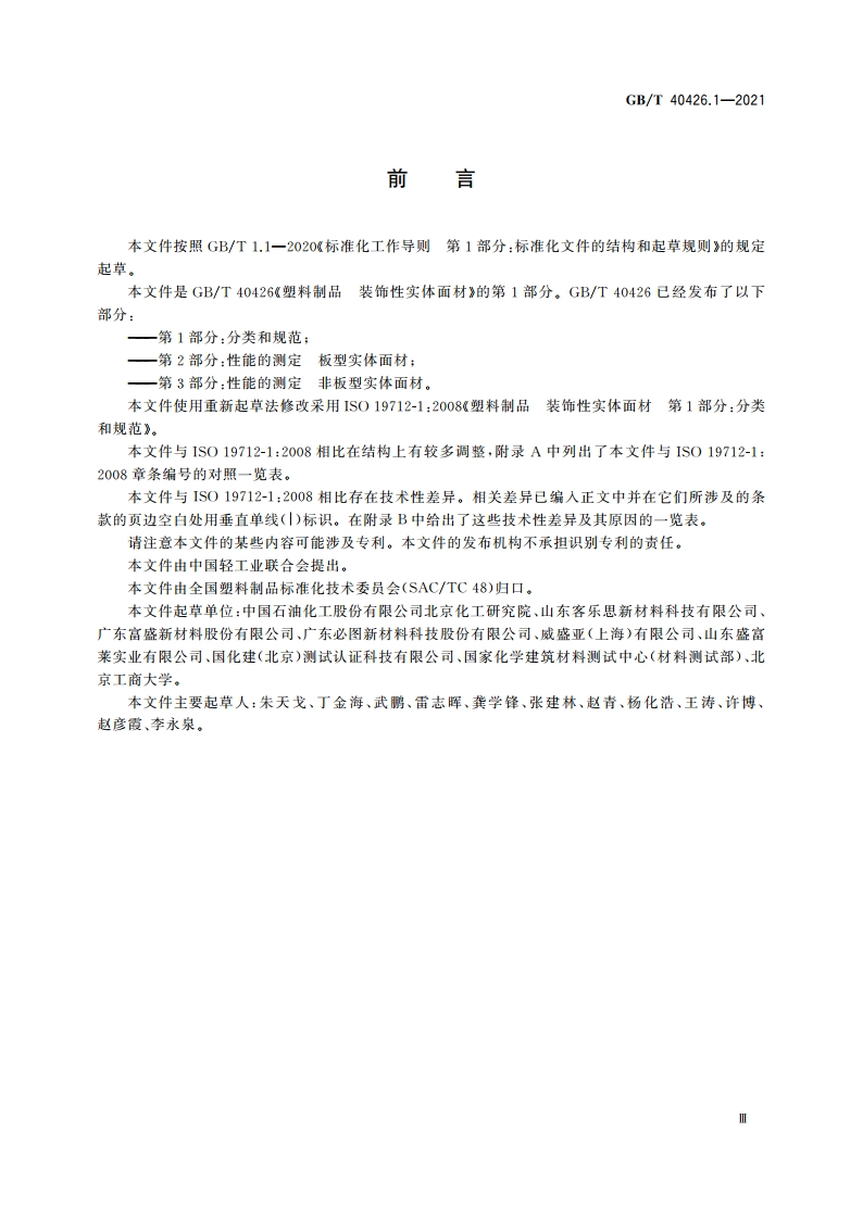 塑料制品 装饰性实体面材 第1部分：分类和规范 GBT 40426.1-2021.pdf_第3页