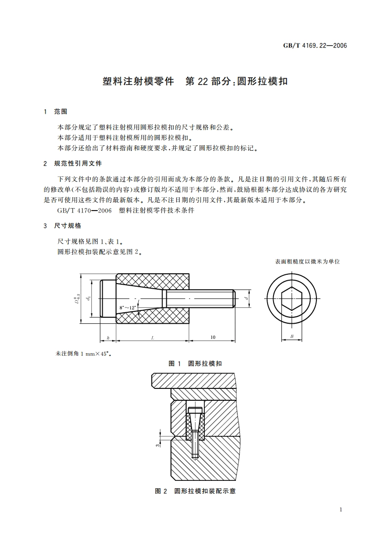 塑料注射模零件 第22部分：圆形拉模扣 GBT 4169.22-2006.pdf_第3页