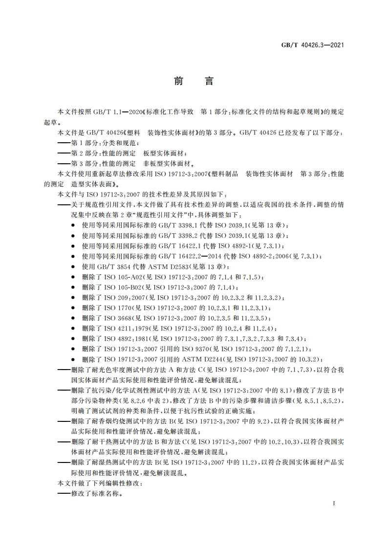 塑料制品 装饰性实体面材 第3部分：性能的测定 非板型实体面材 GBT 40426.3-2021.pdf_第3页