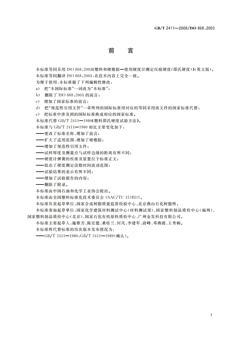 塑料和硬橡胶 使用硬度计测定压痕硬度(邵氏硬度) GBT 2411-2008.pdf_第3页