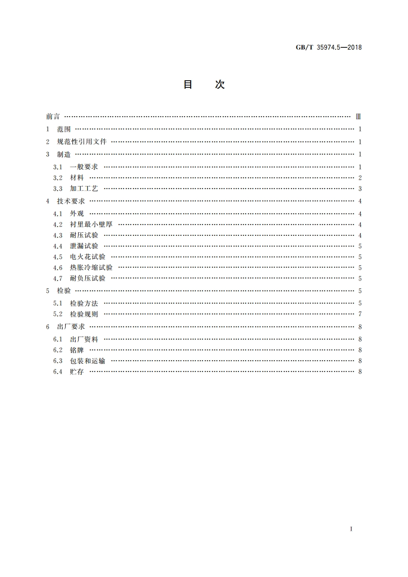 塑料及其衬里制压力容器 第5部分：塑料衬里制压力容器的制造、检查与检验 GBT 35974.5-2018.pdf_第2页