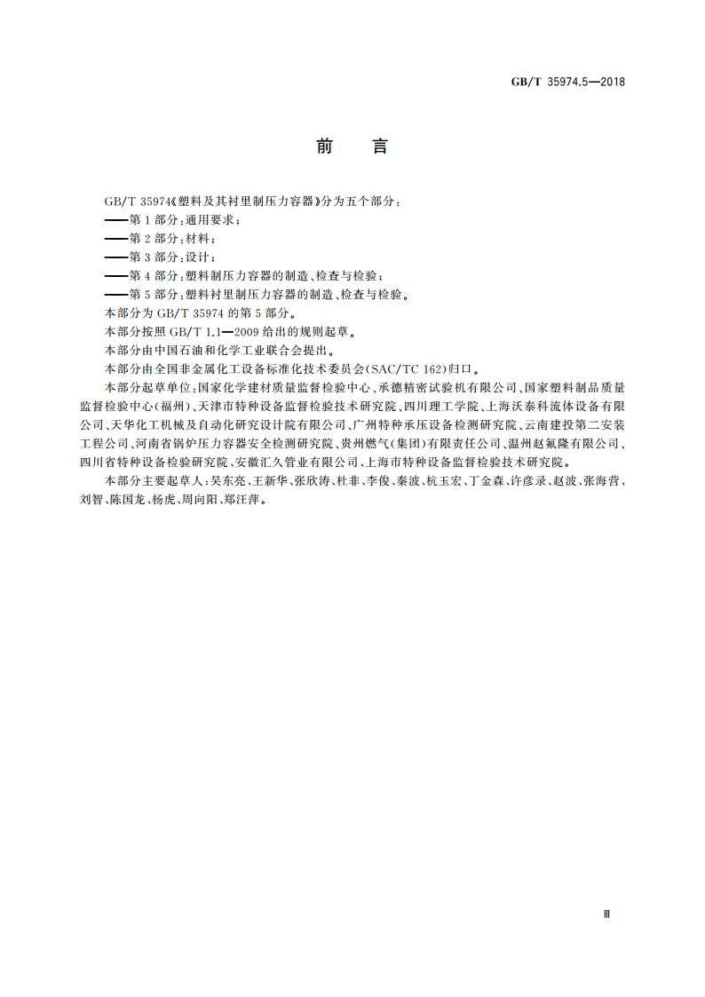 塑料及其衬里制压力容器 第5部分：塑料衬里制压力容器的制造、检查与检验 GBT 35974.5-2018.pdf_第3页