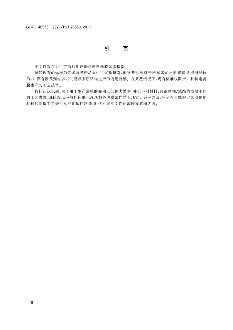 塑料制品 薄膜和薄片 热塑性塑料薄膜试验指南 GBT 40933-2021.pdf_第3页