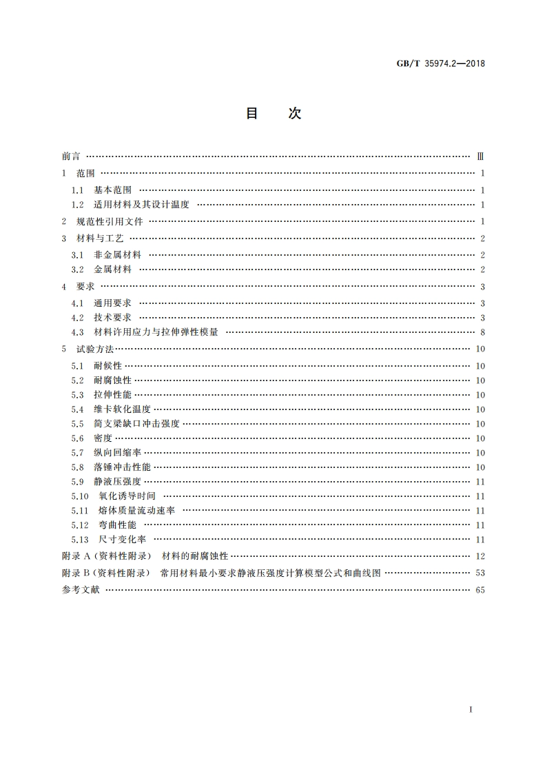 塑料及其衬里制压力容器 第2部分：材料 GBT 35974.2-2018.pdf_第2页