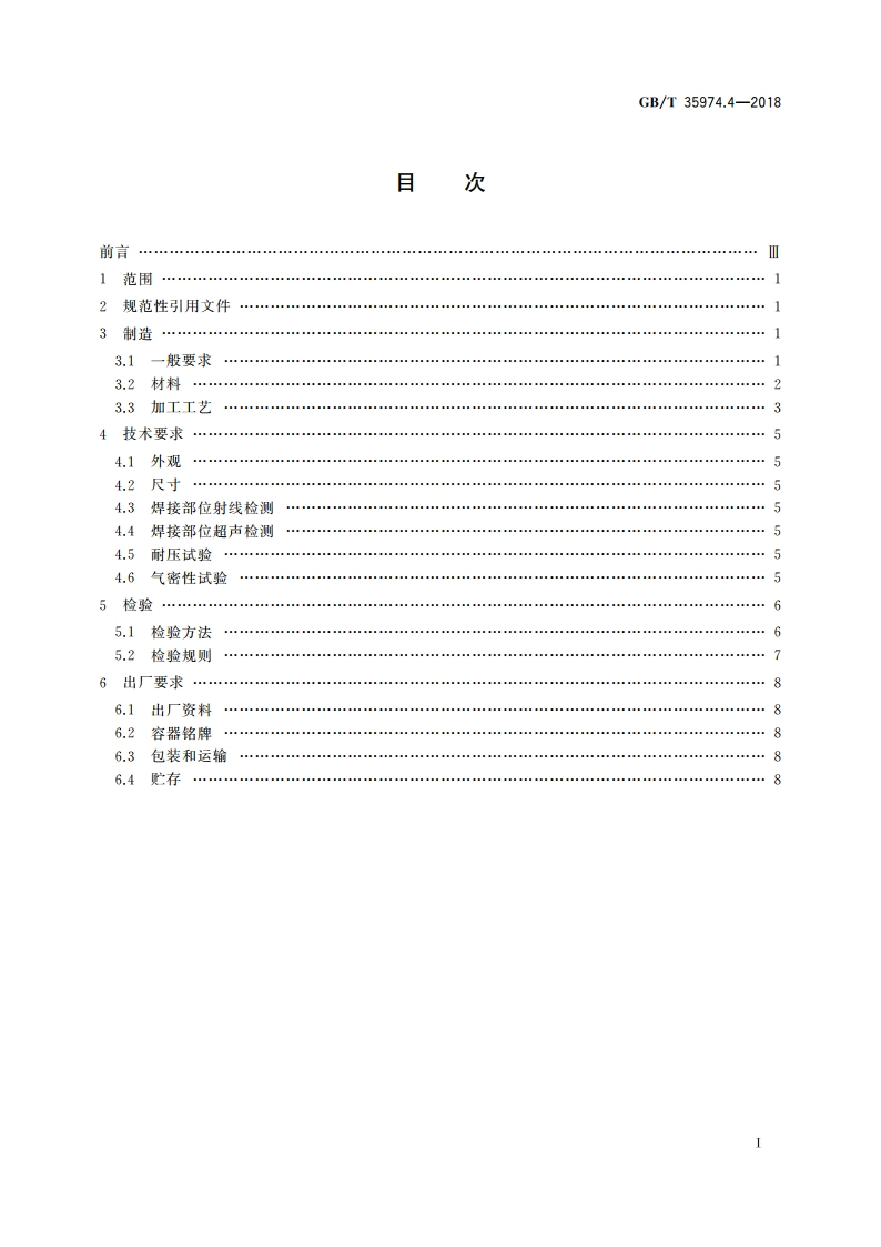 塑料及其衬里制压力容器 第4部分：塑料制压力容器的制造、检查与检验 GBT 35974.4-2018.pdf_第2页