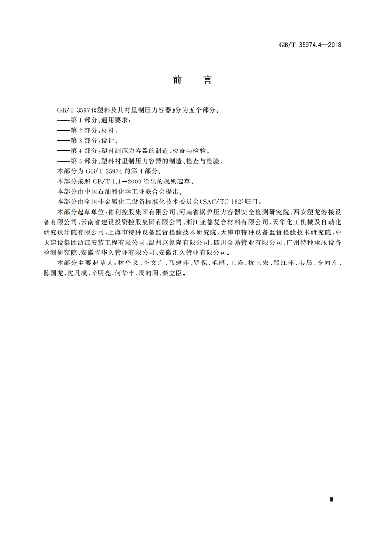 塑料及其衬里制压力容器 第4部分：塑料制压力容器的制造、检查与检验 GBT 35974.4-2018.pdf_第3页