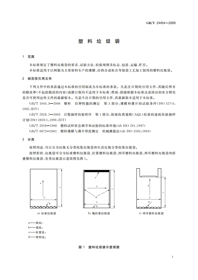 塑料垃圾袋 GBT 24454-2009.pdf_第3页