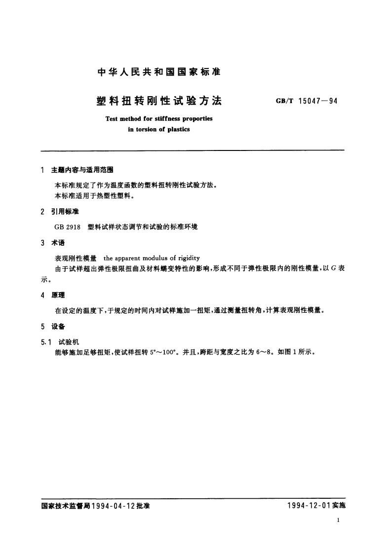 塑料扭转刚性试验方法 GBT 15047-1994.pdf_第3页
