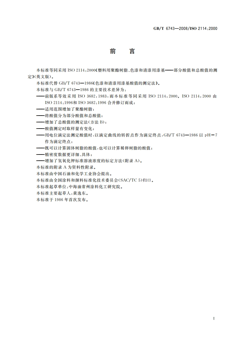塑料用聚酯树脂、色漆和清漆用漆基 部分酸值和总酸值的测定 GBT 6743-2008.pdf_第2页