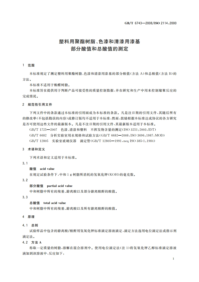 塑料用聚酯树脂、色漆和清漆用漆基 部分酸值和总酸值的测定 GBT 6743-2008.pdf_第3页