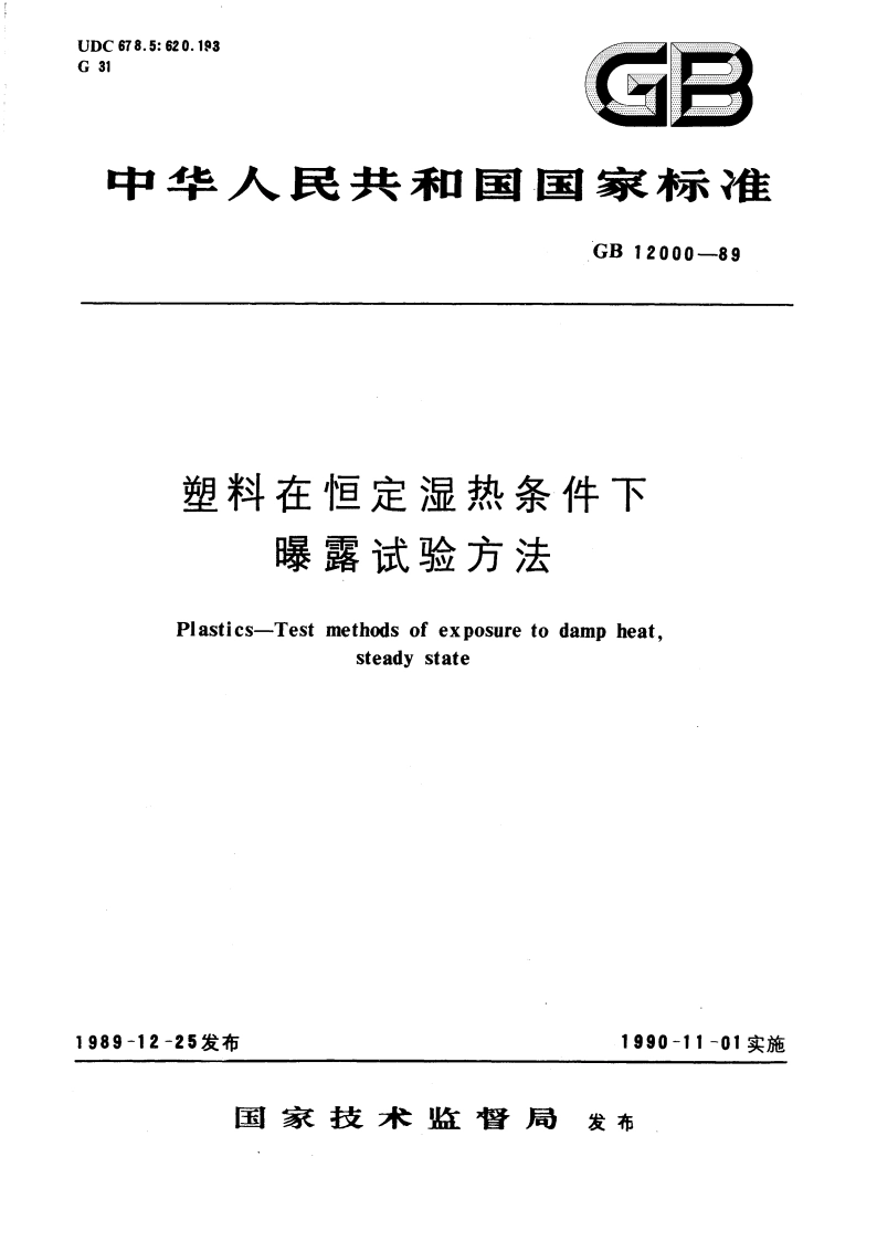 塑料在恒定湿热条件下曝露实验方法 GBT 12000-1989.pdf_第1页