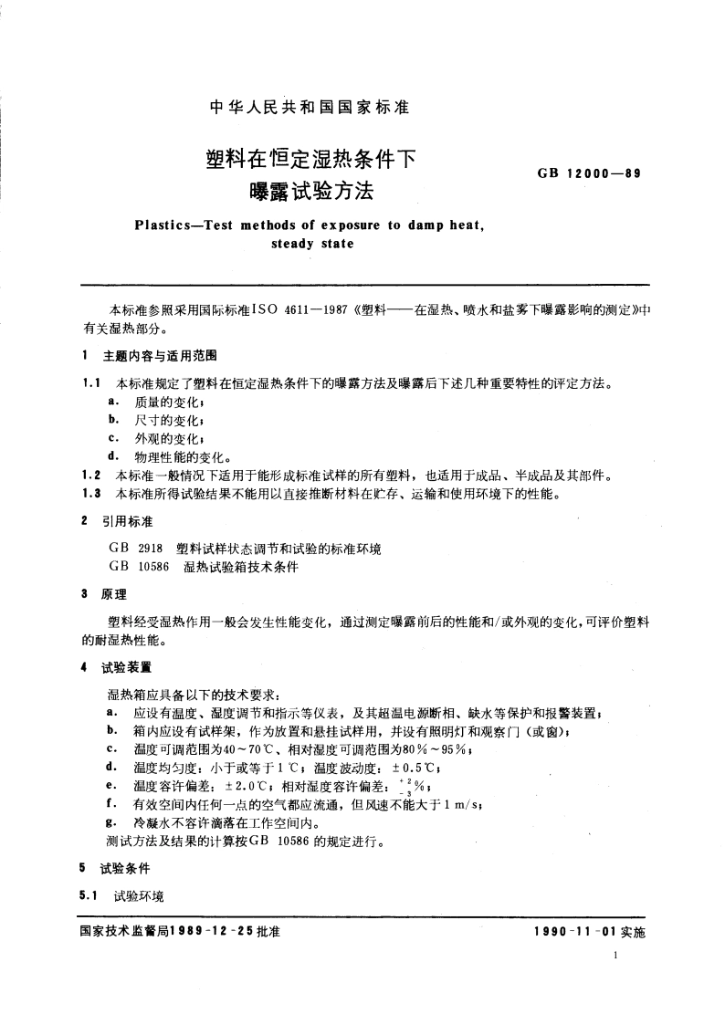 塑料在恒定湿热条件下曝露实验方法 GBT 12000-1989.pdf_第3页