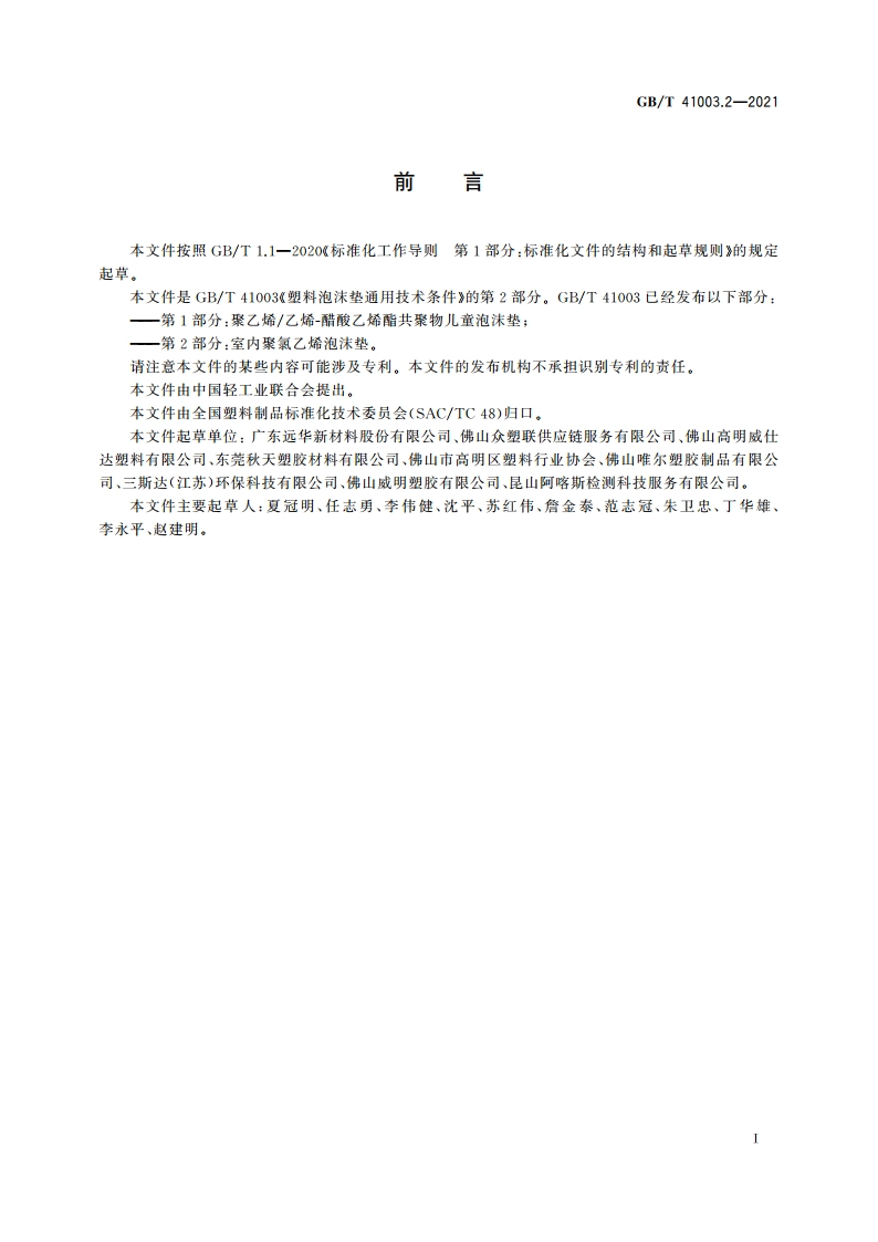 塑料泡沫垫通用技术条件 第2部分：室内聚氯乙烯泡沫垫 GBT 41003.2-2021.pdf_第2页