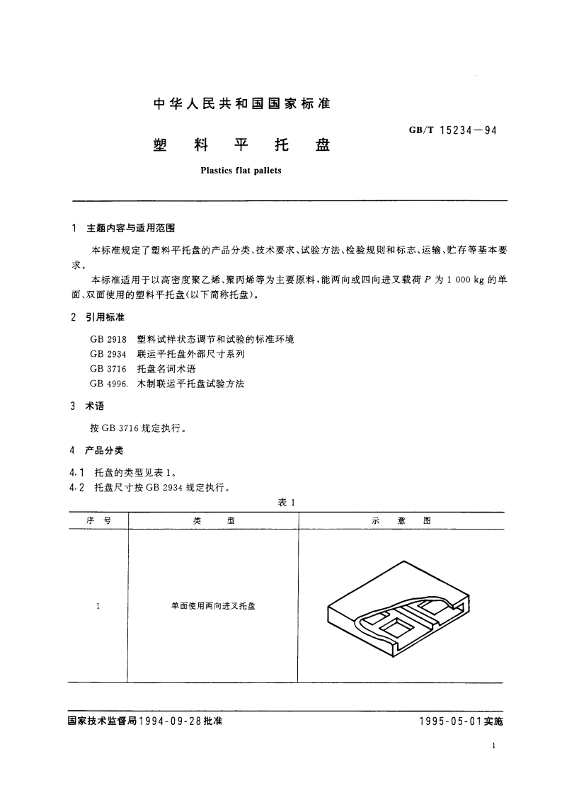塑料平托盘 GBT 15234-1994.pdf_第2页