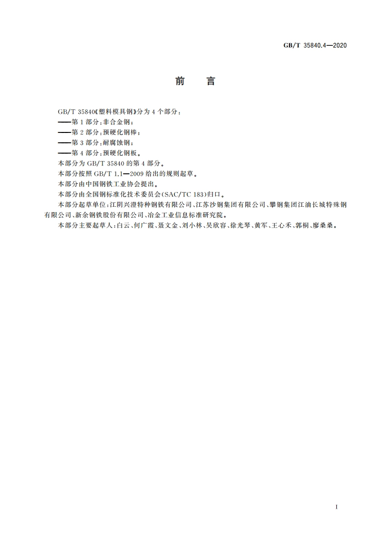 塑料模具钢 第4部分：预硬化钢板 GBT 35840.4-2020.pdf_第2页