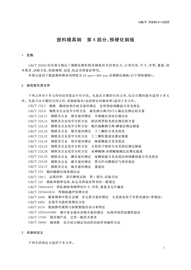 塑料模具钢 第4部分：预硬化钢板 GBT 35840.4-2020.pdf_第3页