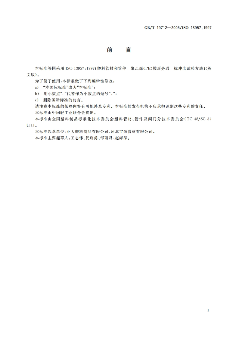 塑料管材和管件 聚乙烯(PE)鞍形旁通抗冲击试验方法 GBT 19712-2005.pdf_第2页