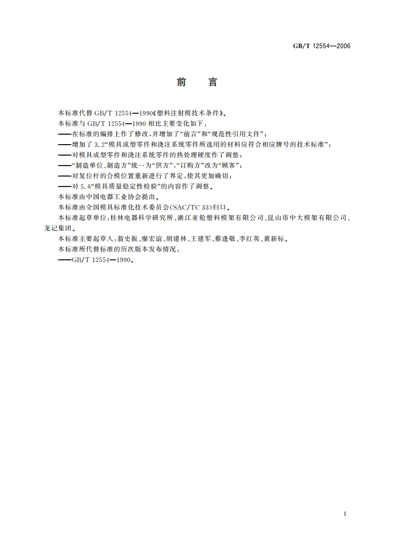 塑料注射模技术条件 GBT 12554-2006.pdf_第3页