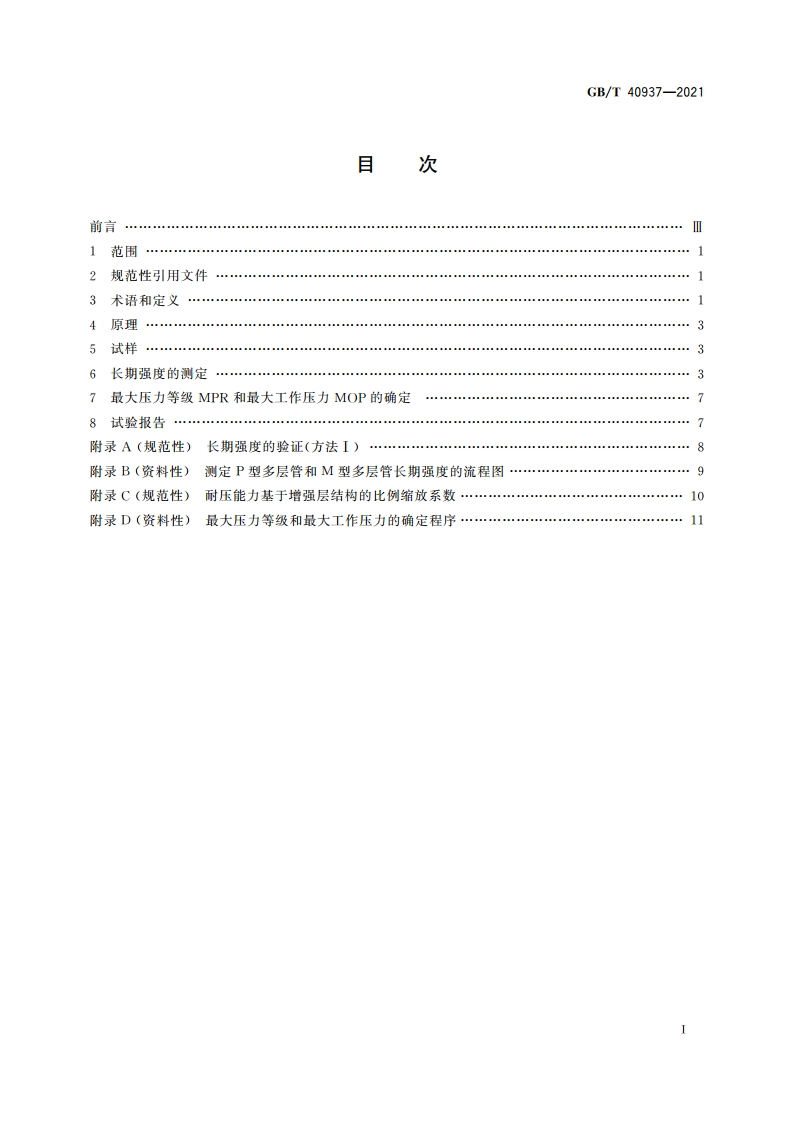塑料管道系统 塑料复合管材和管件长期强度的测定方法 GBT 40937-2021.pdf_第2页