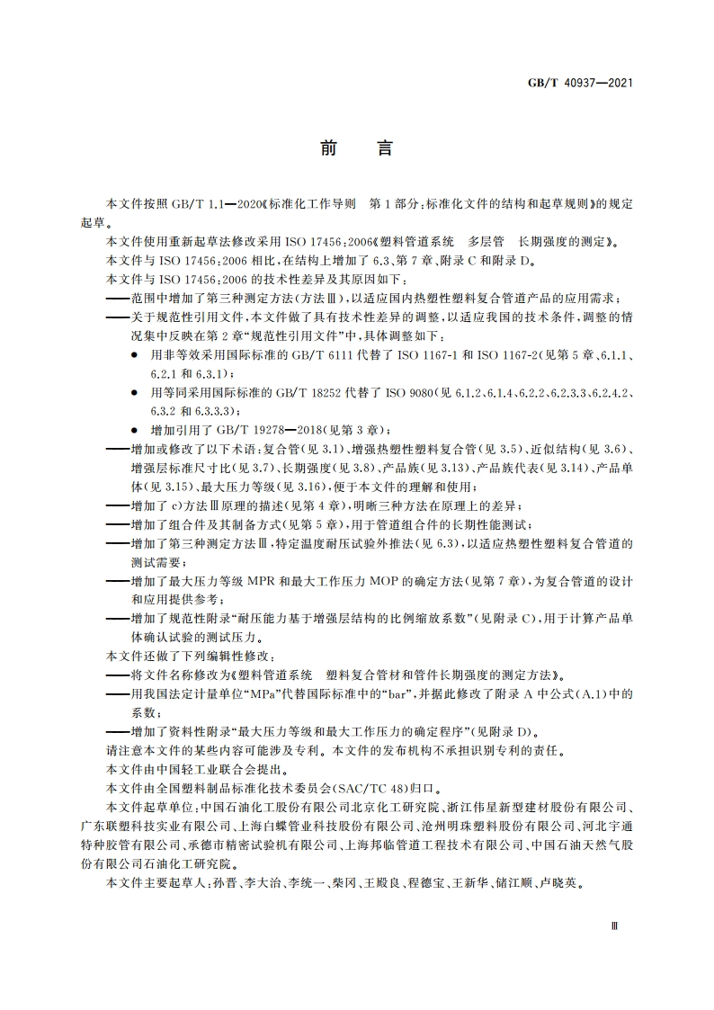 塑料管道系统 塑料复合管材和管件长期强度的测定方法 GBT 40937-2021.pdf_第3页