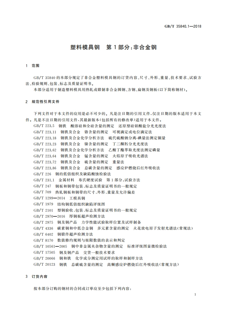 塑料模具钢 第1部分：非合金钢 GBT 35840.1-2018.pdf_第3页