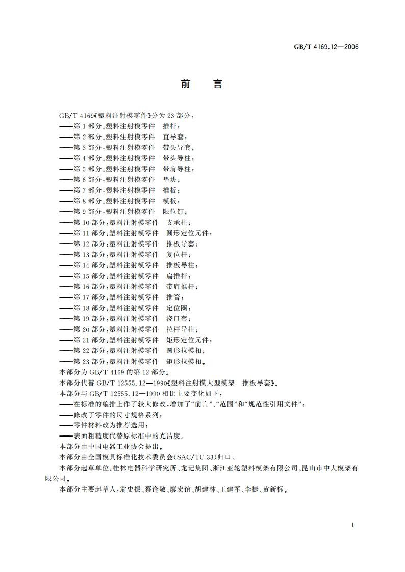 塑料注射模零件 第12部分：推板导套 GBT 4169.12-2006.pdf_第2页