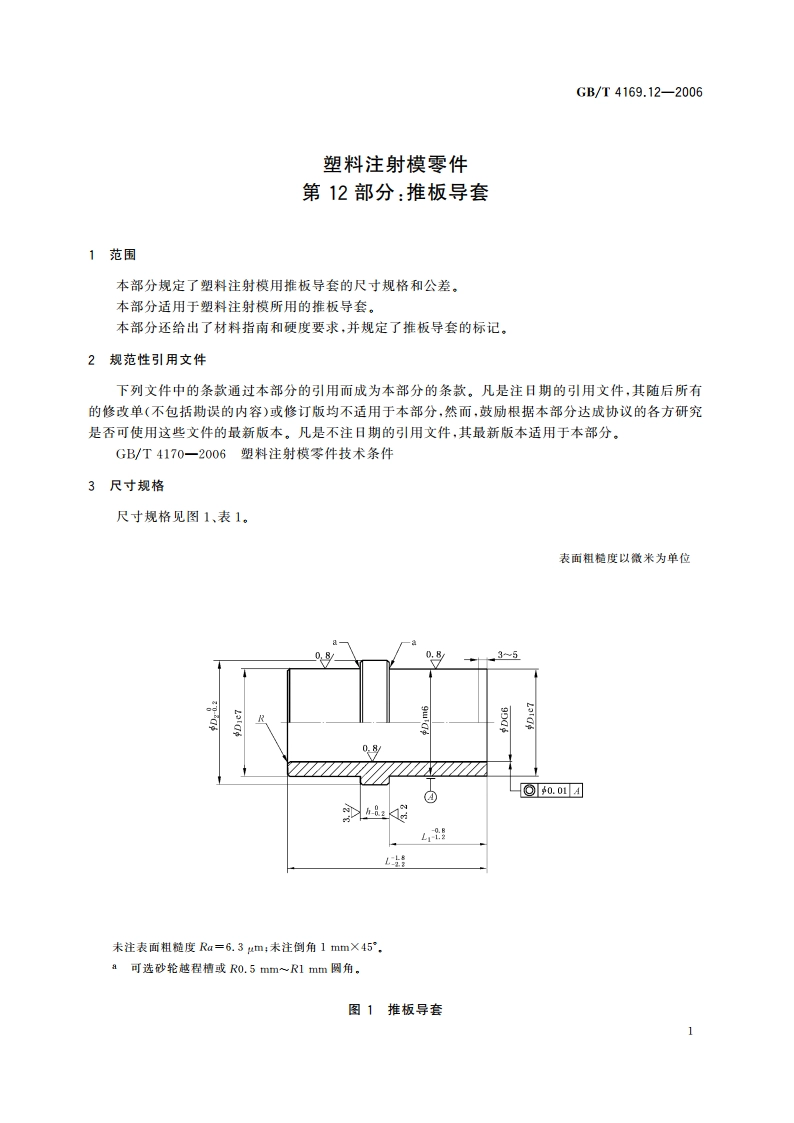 塑料注射模零件 第12部分：推板导套 GBT 4169.12-2006.pdf_第3页