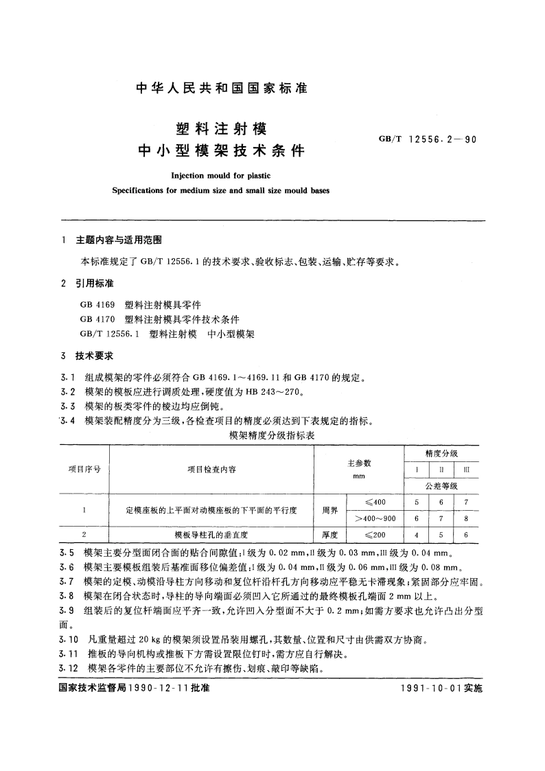 塑料注射模中小型模架技术条件 GBT 12556.2-1990.pdf_第3页