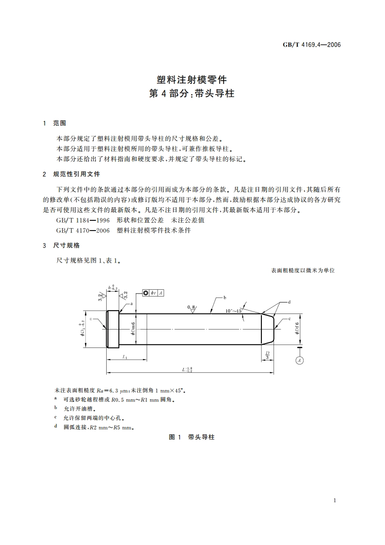 塑料注射模零件 第4部分：带头导柱 GBT 4169.4-2006.pdf_第3页