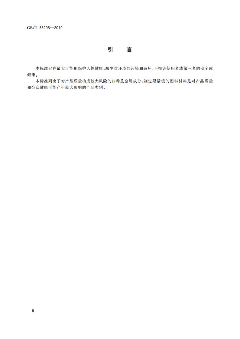 塑料材料中铅、镉、六价铬、汞限量 GBT 38295-2019.pdf_第3页