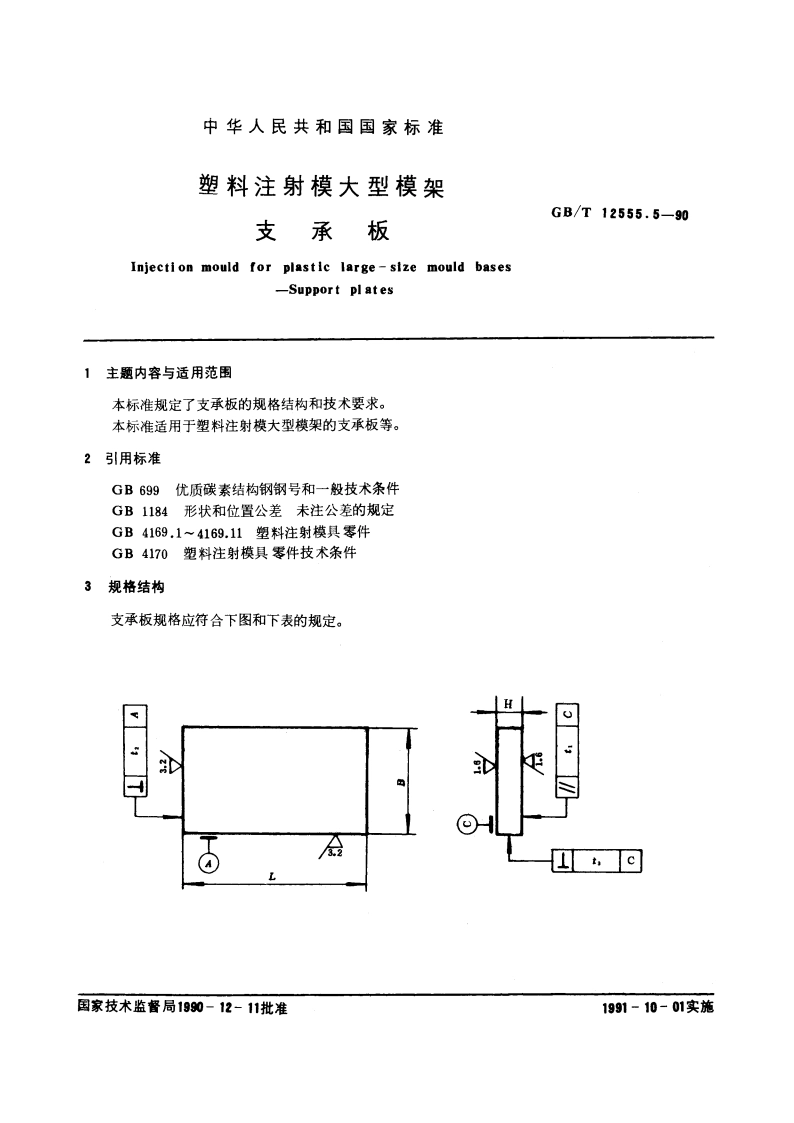 塑料注射模大型模架 支承板 GBT 12555.5-1990.pdf_第3页