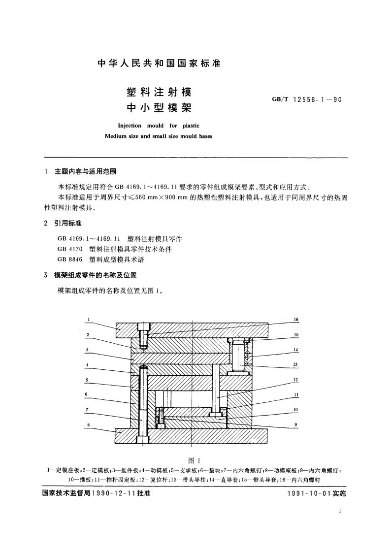 塑料注射模 中小型模架 GBT 12556.1-1990.pdf_第2页